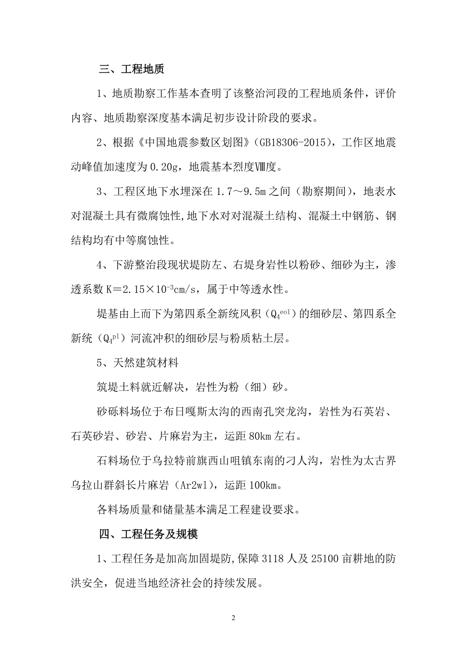 鄂尔多斯市达拉特旗布日嘎斯太沟河道整治工程初步设计技术审查意见.doc_第2页