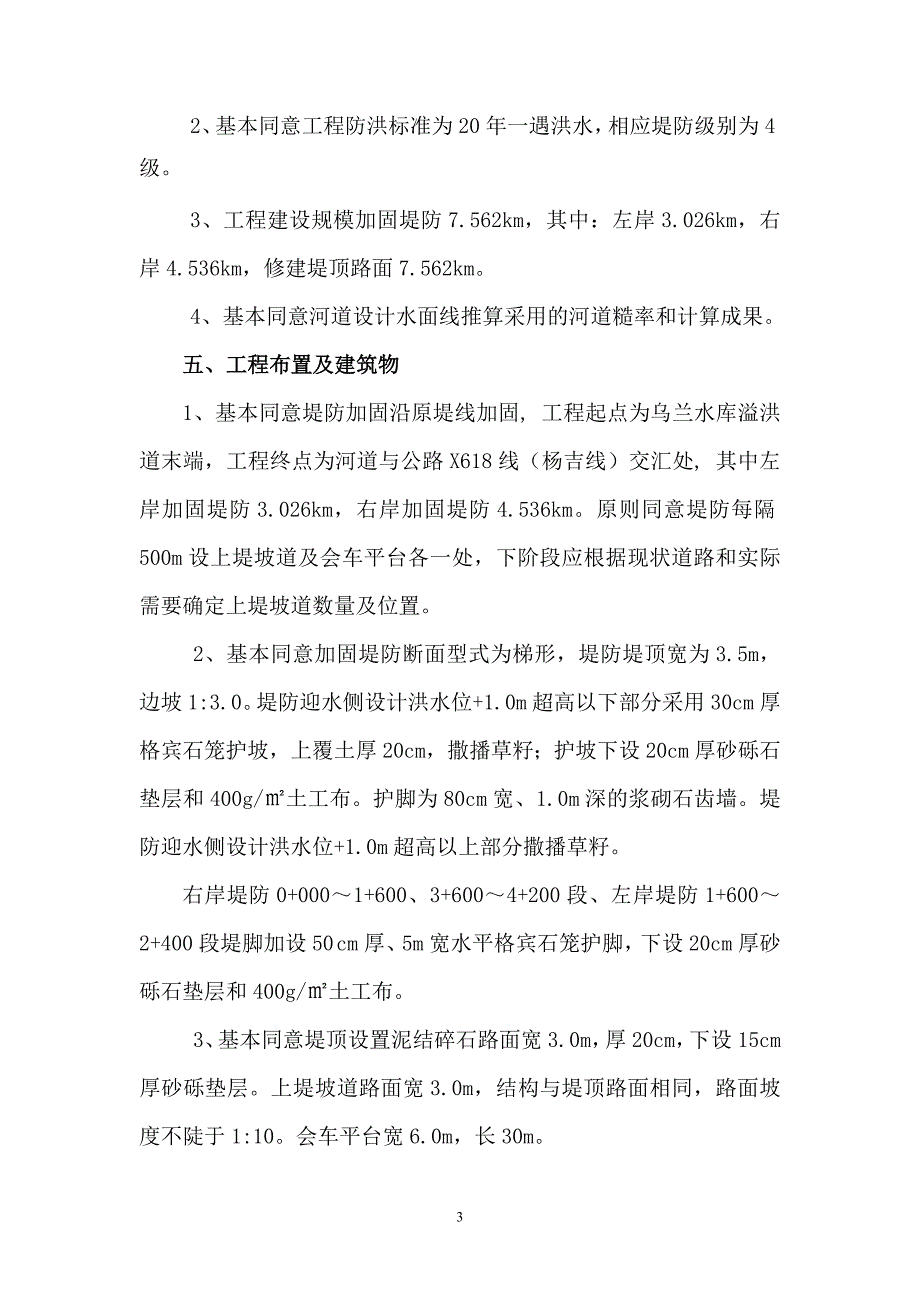 鄂尔多斯市达拉特旗布日嘎斯太沟河道整治工程初步设计技术审查意见.doc_第3页