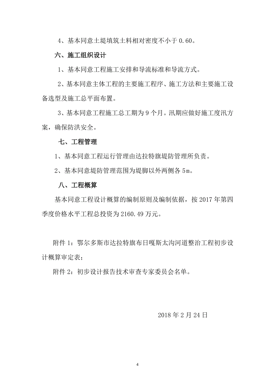 鄂尔多斯市达拉特旗布日嘎斯太沟河道整治工程初步设计技术审查意见.doc_第4页