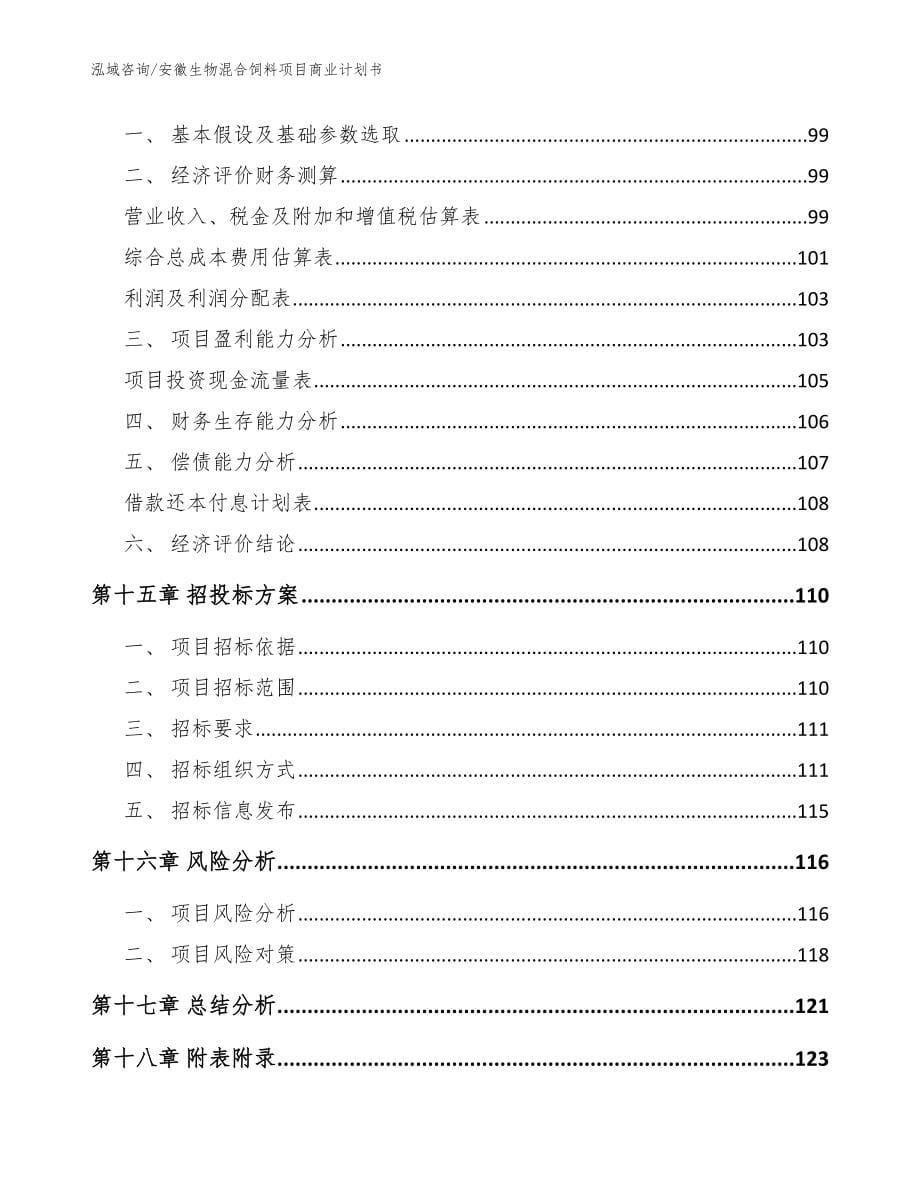 安徽生物混合饲料项目商业计划书_范文_第5页