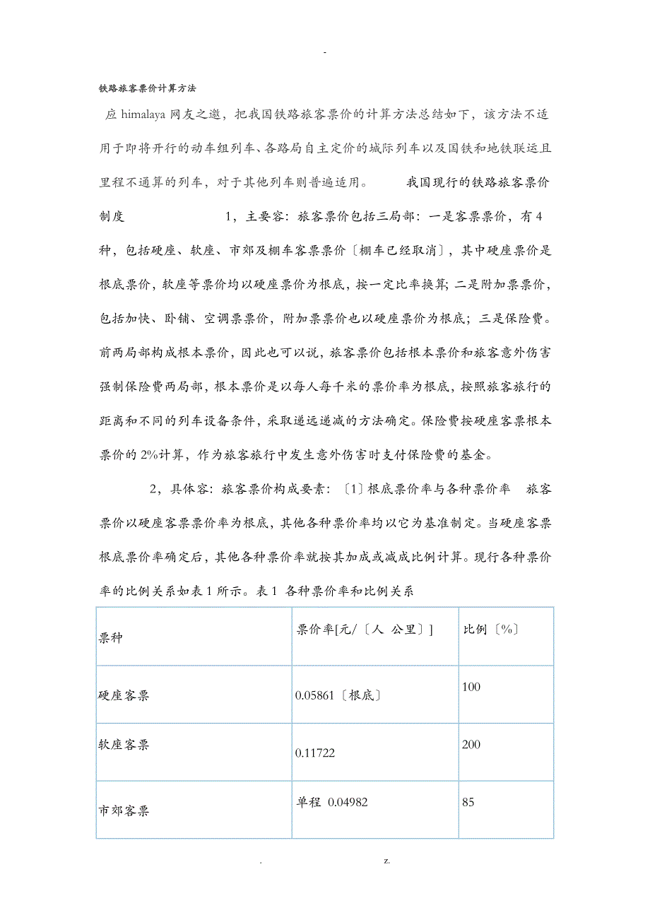 铁路旅客票价计算方法_第1页