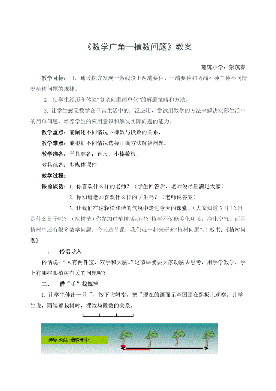 数学广角植树问题教案_第1页