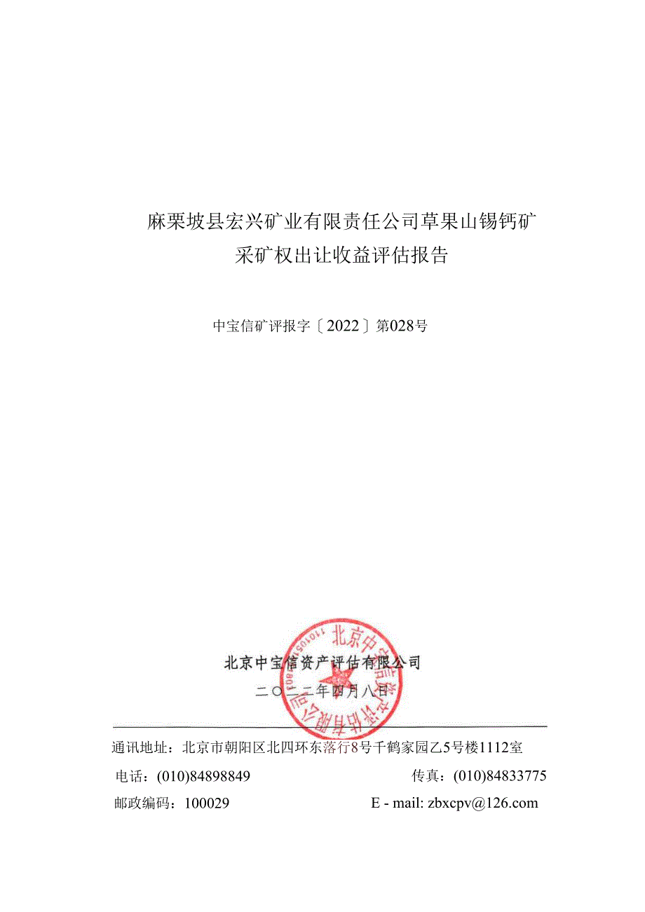 麻栗坡县宏兴矿业有限责任公司草果山锡钨矿采矿权出让收益评估报告.docx_第1页