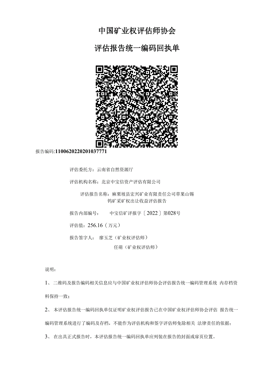 麻栗坡县宏兴矿业有限责任公司草果山锡钨矿采矿权出让收益评估报告.docx_第2页