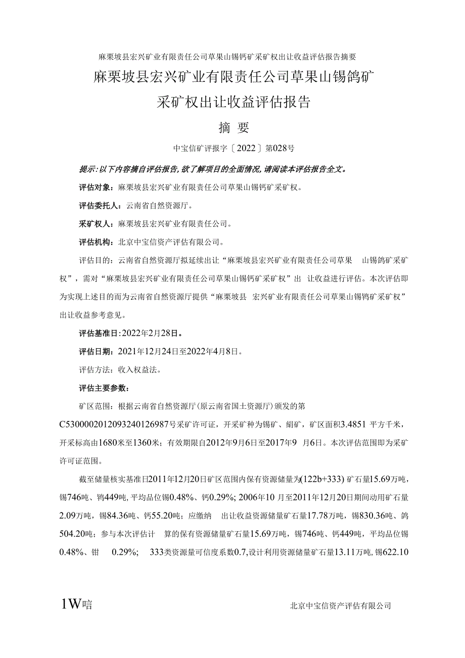 麻栗坡县宏兴矿业有限责任公司草果山锡钨矿采矿权出让收益评估报告.docx_第3页