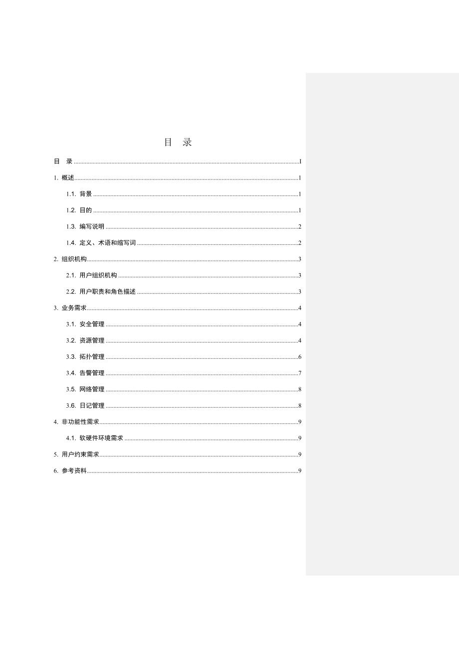 网管系统用户需求说明书初稿中金鼎讯.doc_第4页