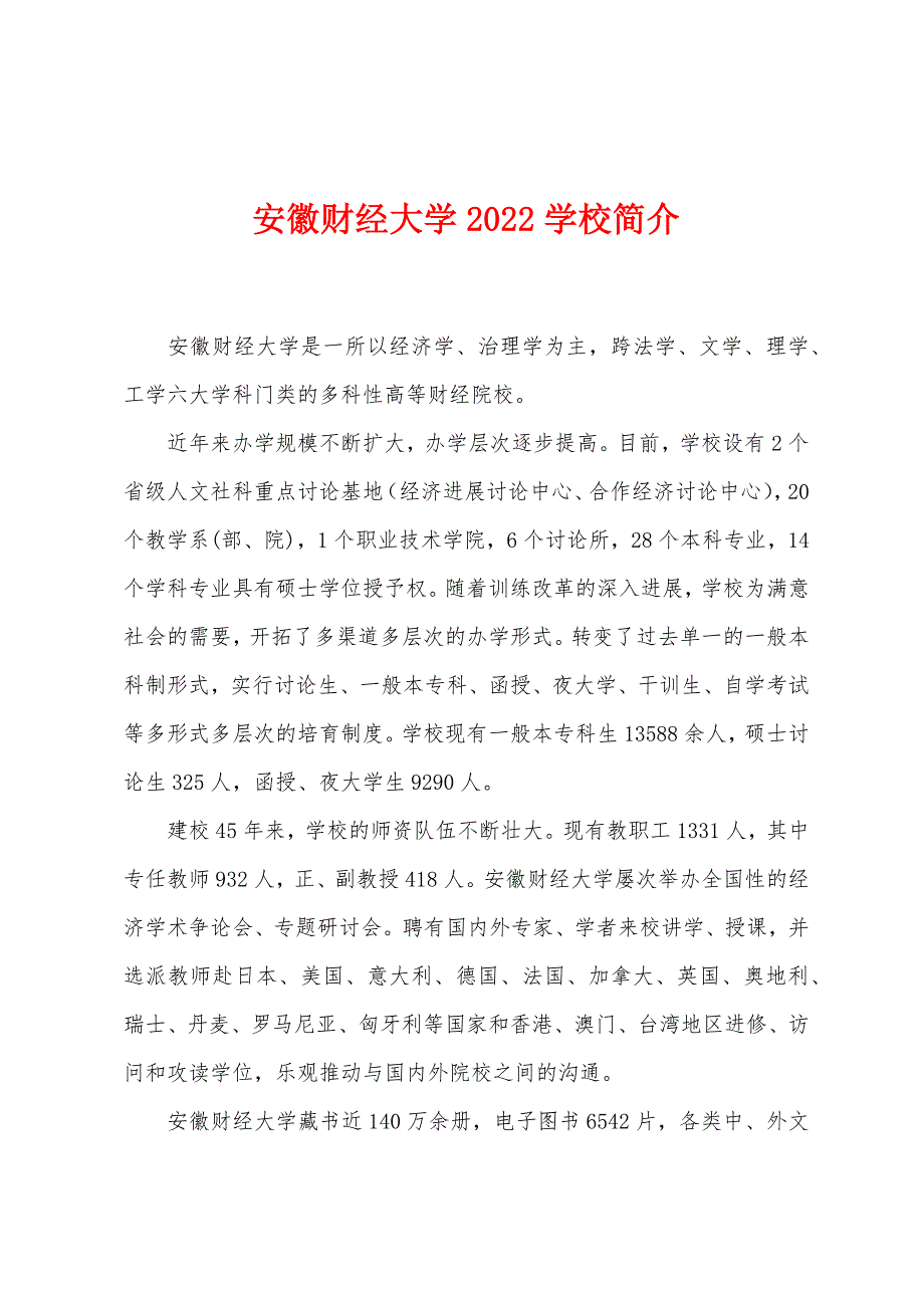 安徽财经大学2022年学校简介.docx_第1页