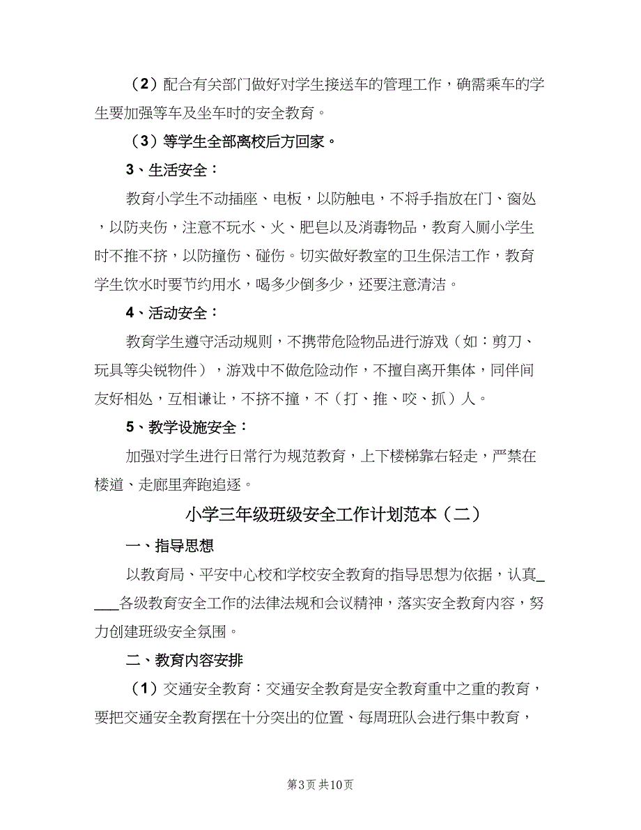 小学三年级班级安全工作计划范本（4篇）_第3页