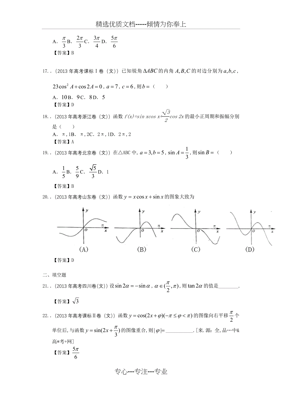 2013年全国各地高考文科数学试题分知识点汇编3：三角函数_第4页