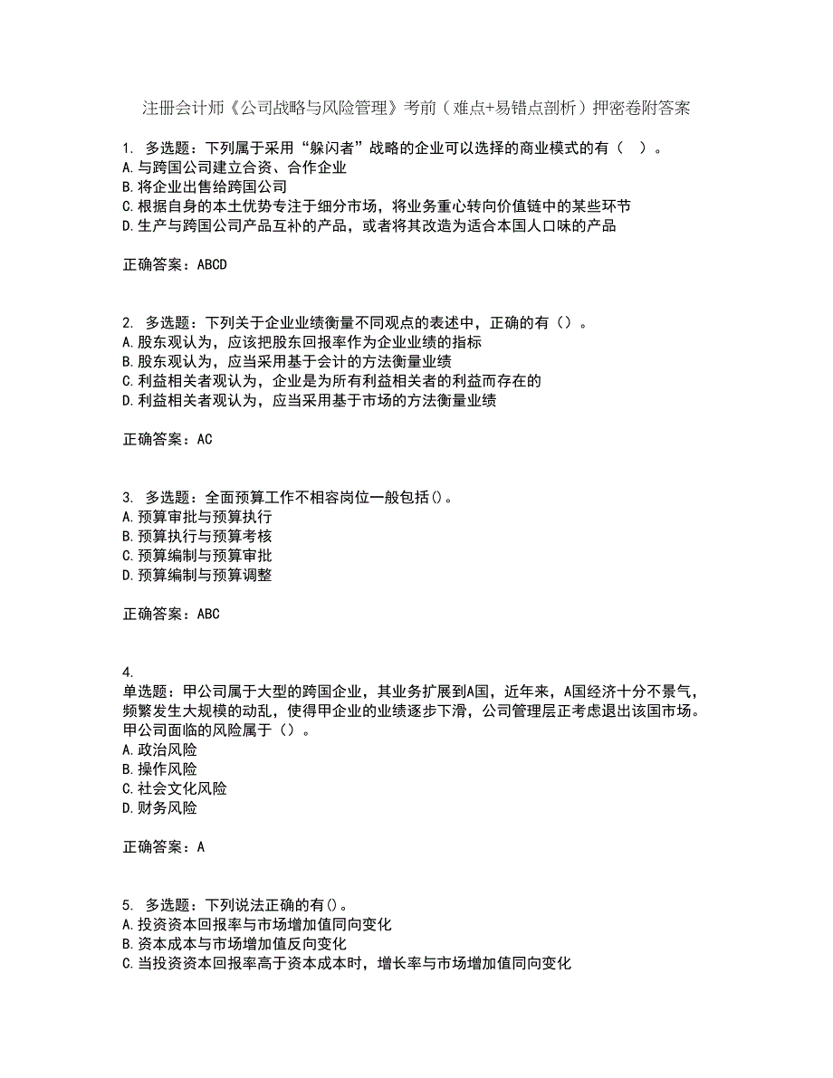 注册会计师《公司战略与风险管理》考前（难点+易错点剖析）押密卷附答案52_第1页