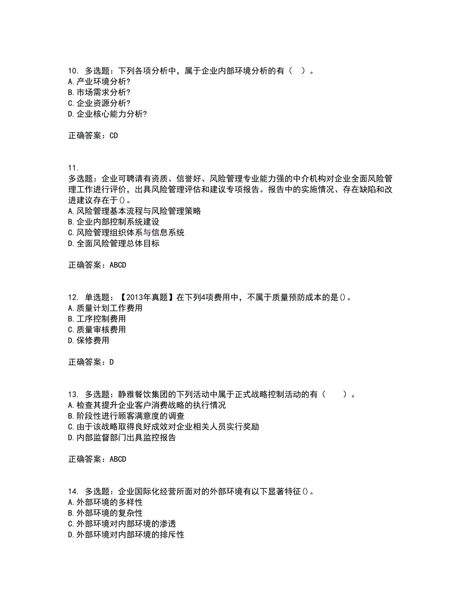 注册会计师《公司战略与风险管理》考前（难点+易错点剖析）押密卷附答案52_第3页