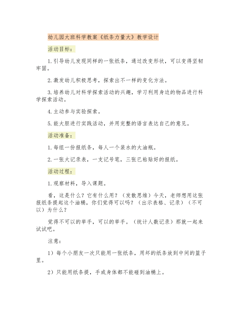 幼儿园大班科学教案《纸条力量大》教学设计_第1页