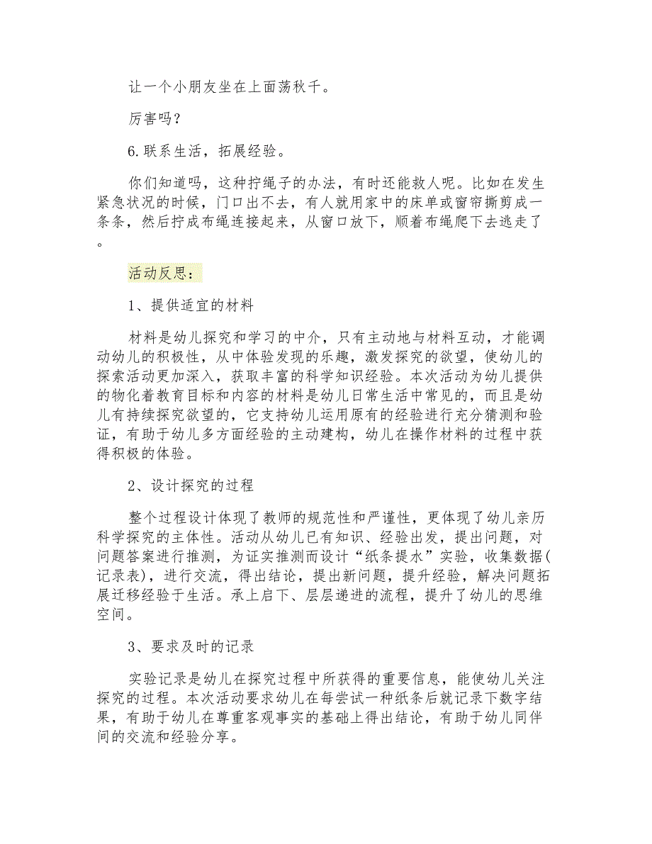 幼儿园大班科学教案《纸条力量大》教学设计_第3页