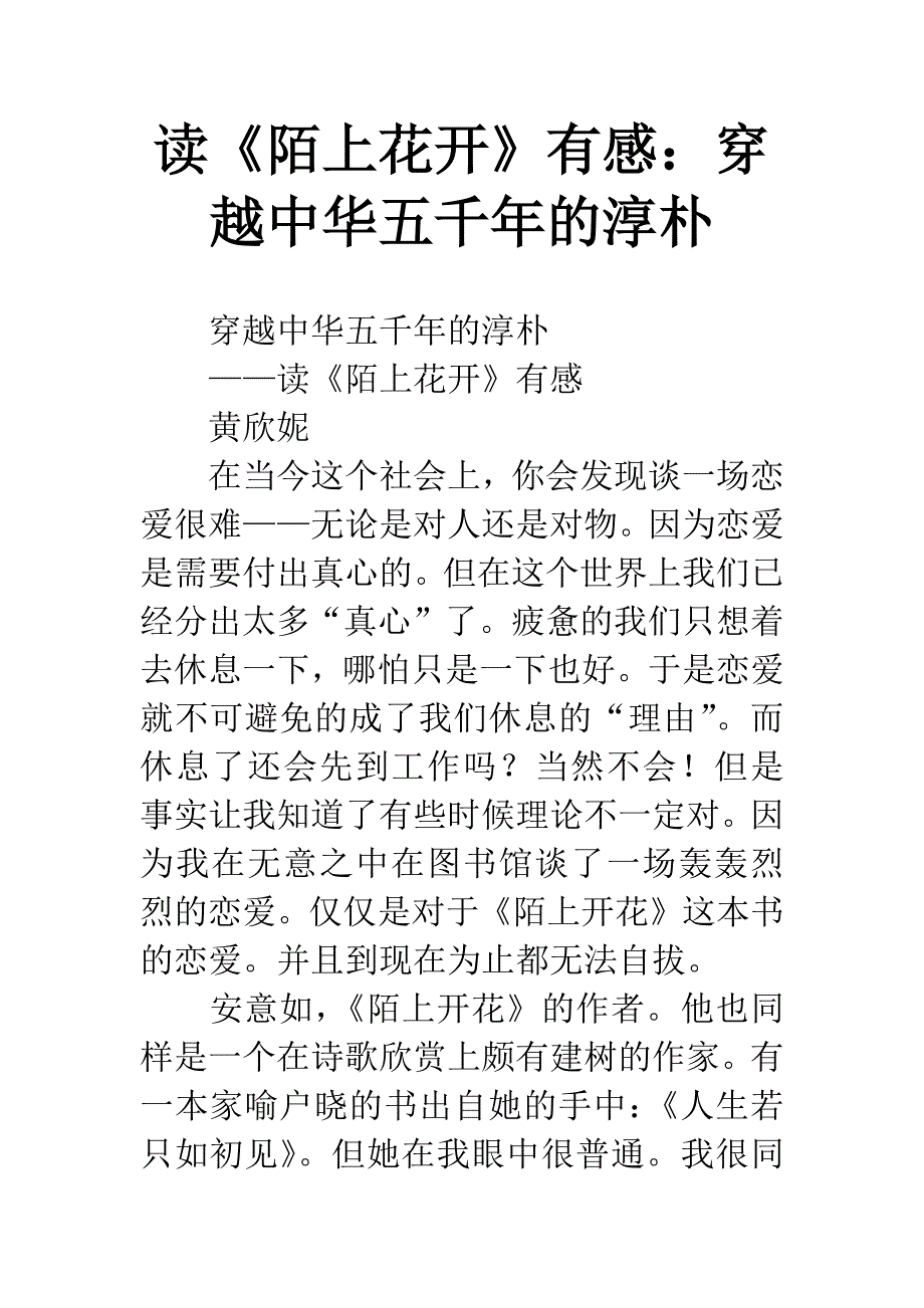 读《陌上花开》有感：穿越中华五千年的淳朴.docx_第1页