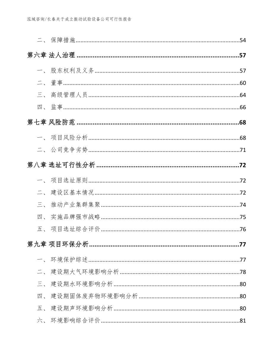 长春关于成立振动试验设备公司可行性报告（参考范文）_第5页