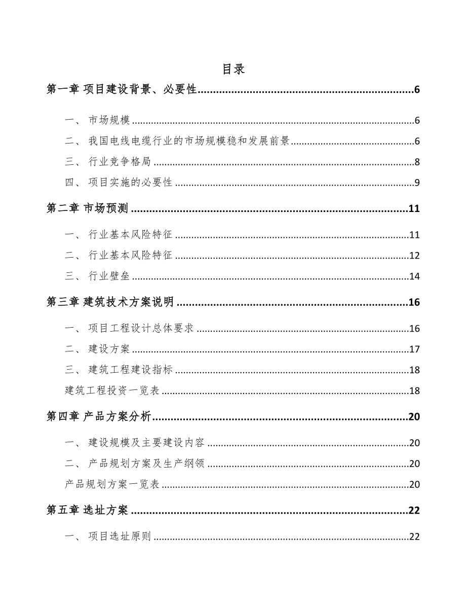 江苏电线电缆项目可行性研究报告模板参考(DOC 67页)_第1页