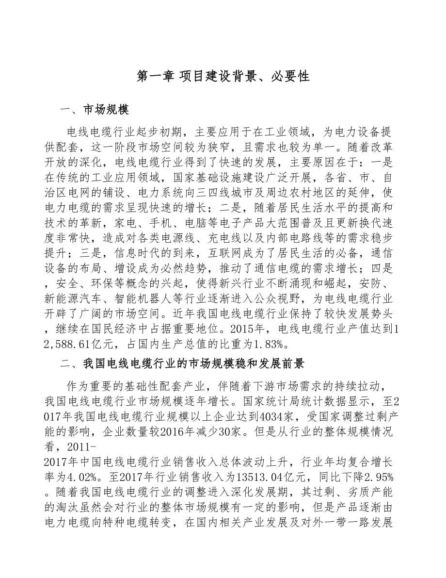 江苏电线电缆项目可行性研究报告模板参考(DOC 67页)_第5页
