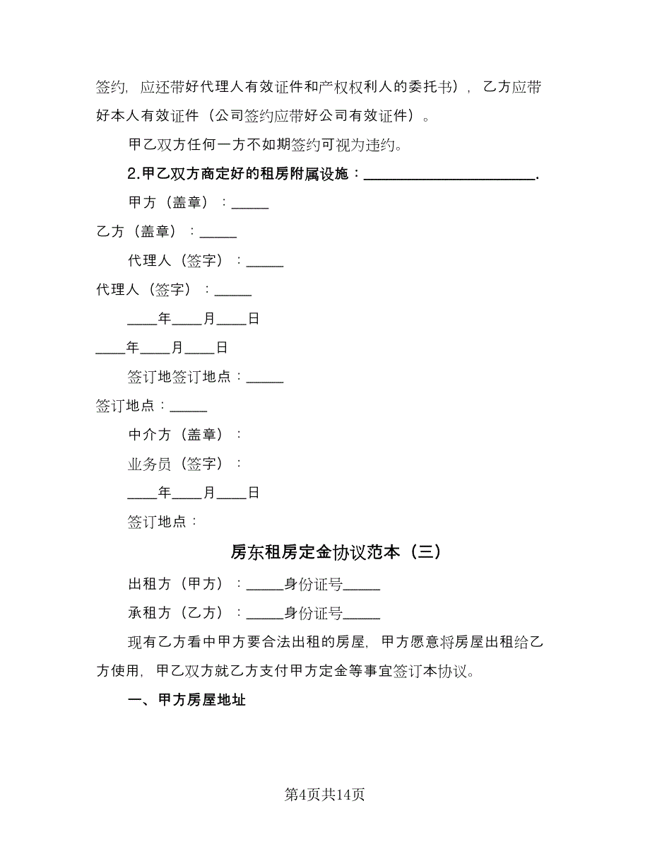 房东租房定金协议范本（7篇）_第4页