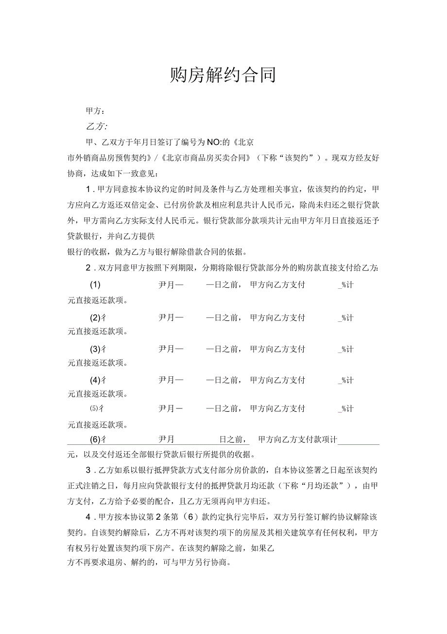 购房解约合同_第1页