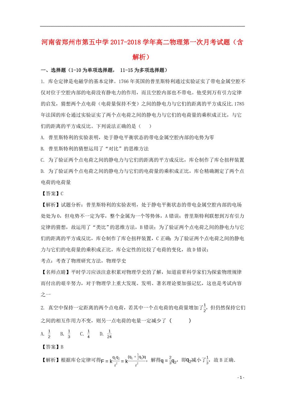 河南省郑州市第五中学2017-2018学年高二物理第一次月考试题（含解析）_第1页