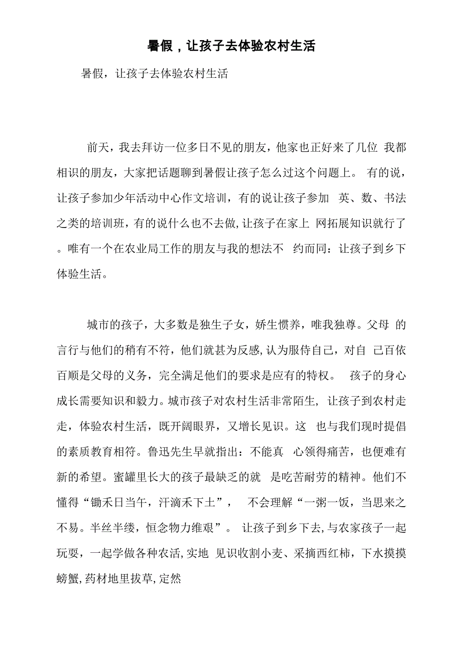 暑假让孩子去体验农村生活_第1页