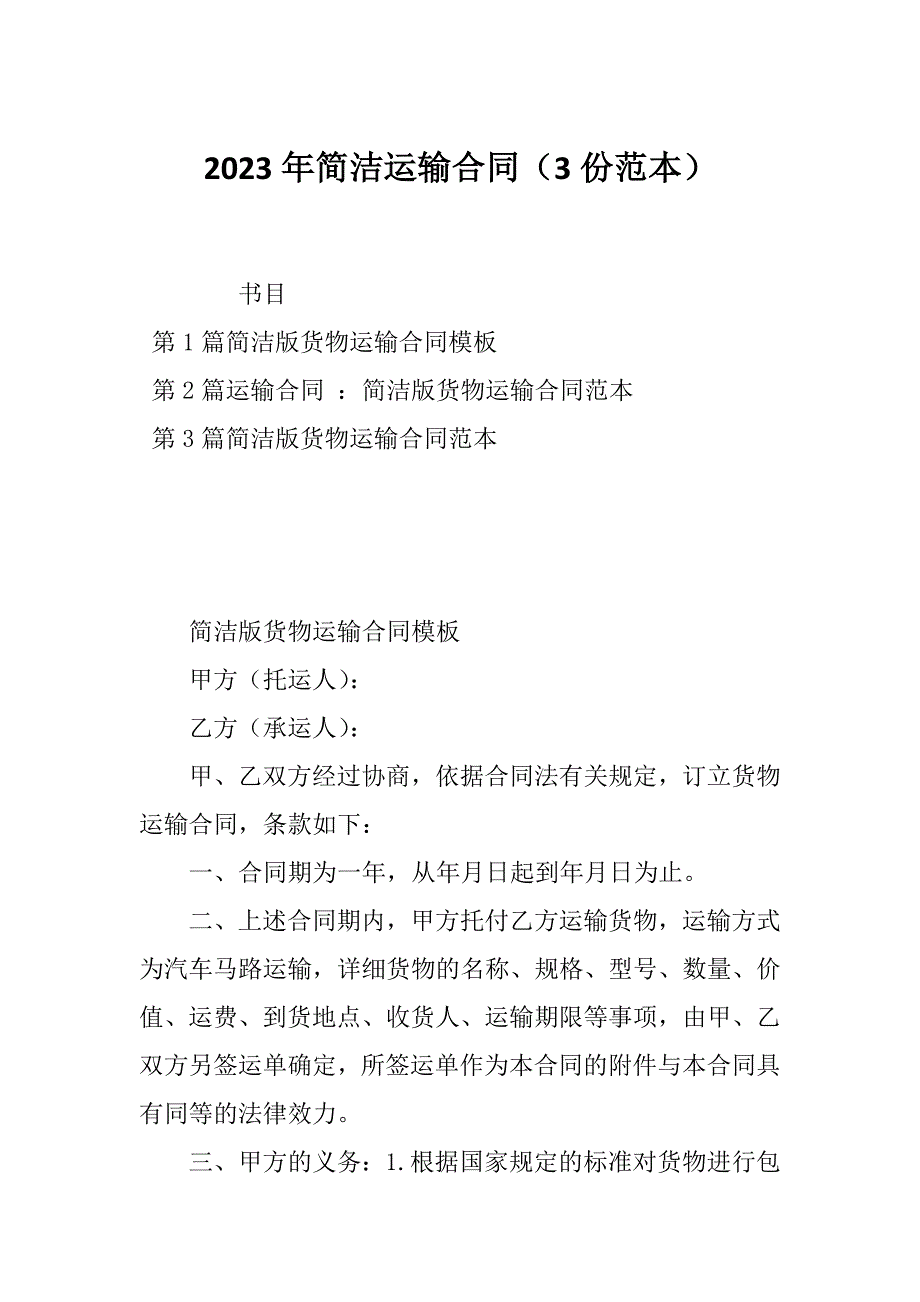 2023年简洁运输合同（3份范本）_第1页