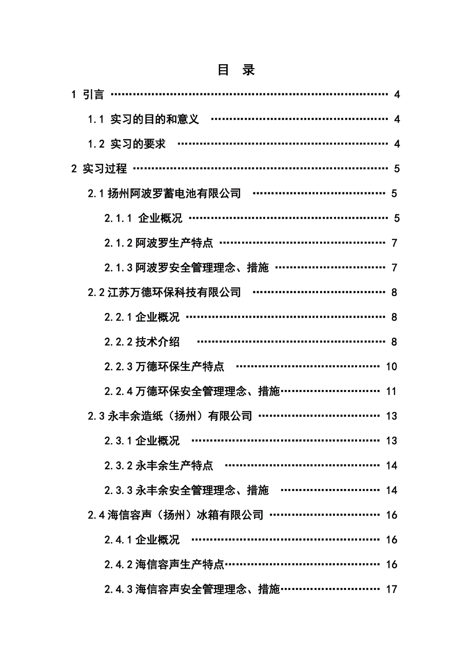 安全工程毕业实习报告_第2页