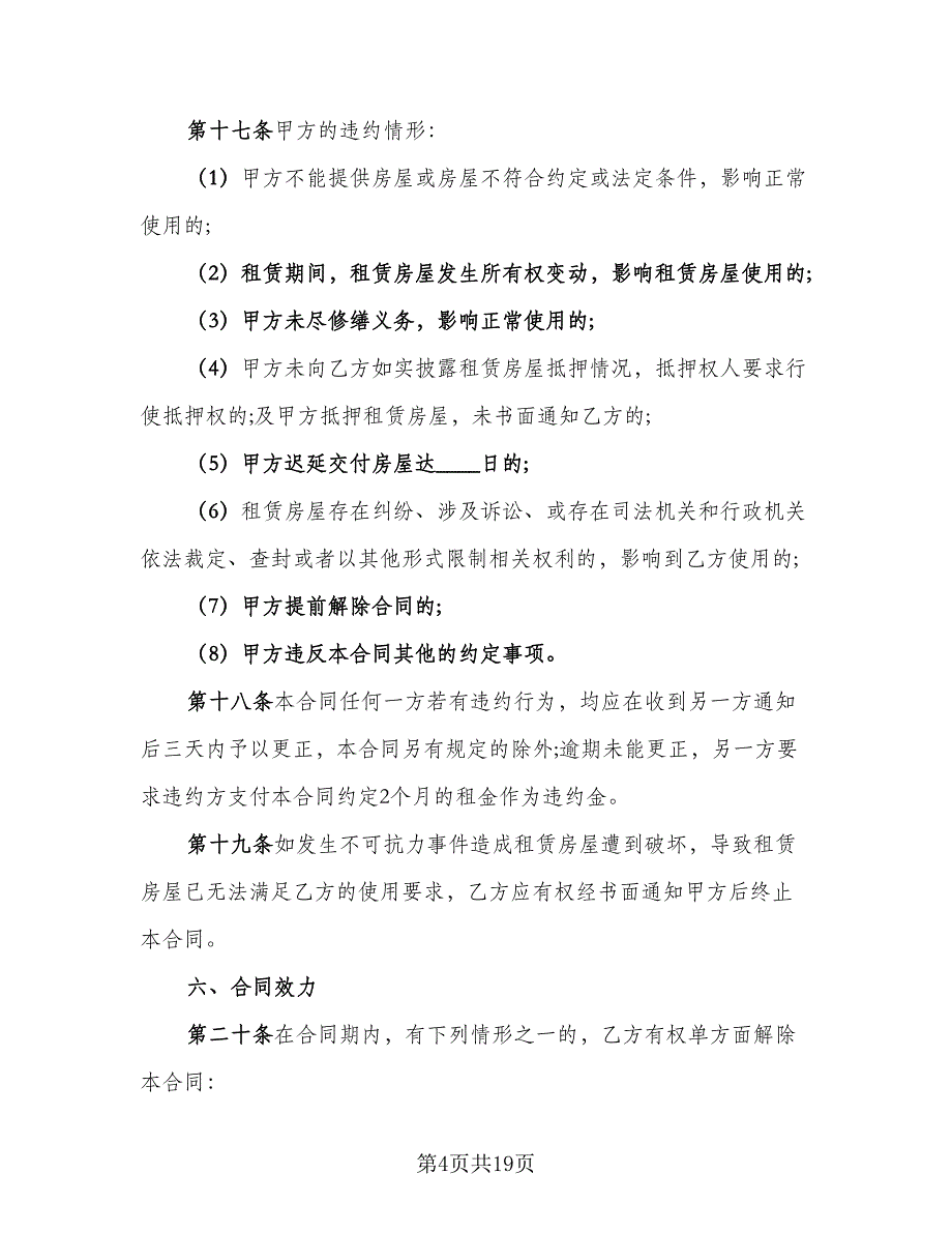 正式房屋租赁合同格式版（6篇）.doc_第4页