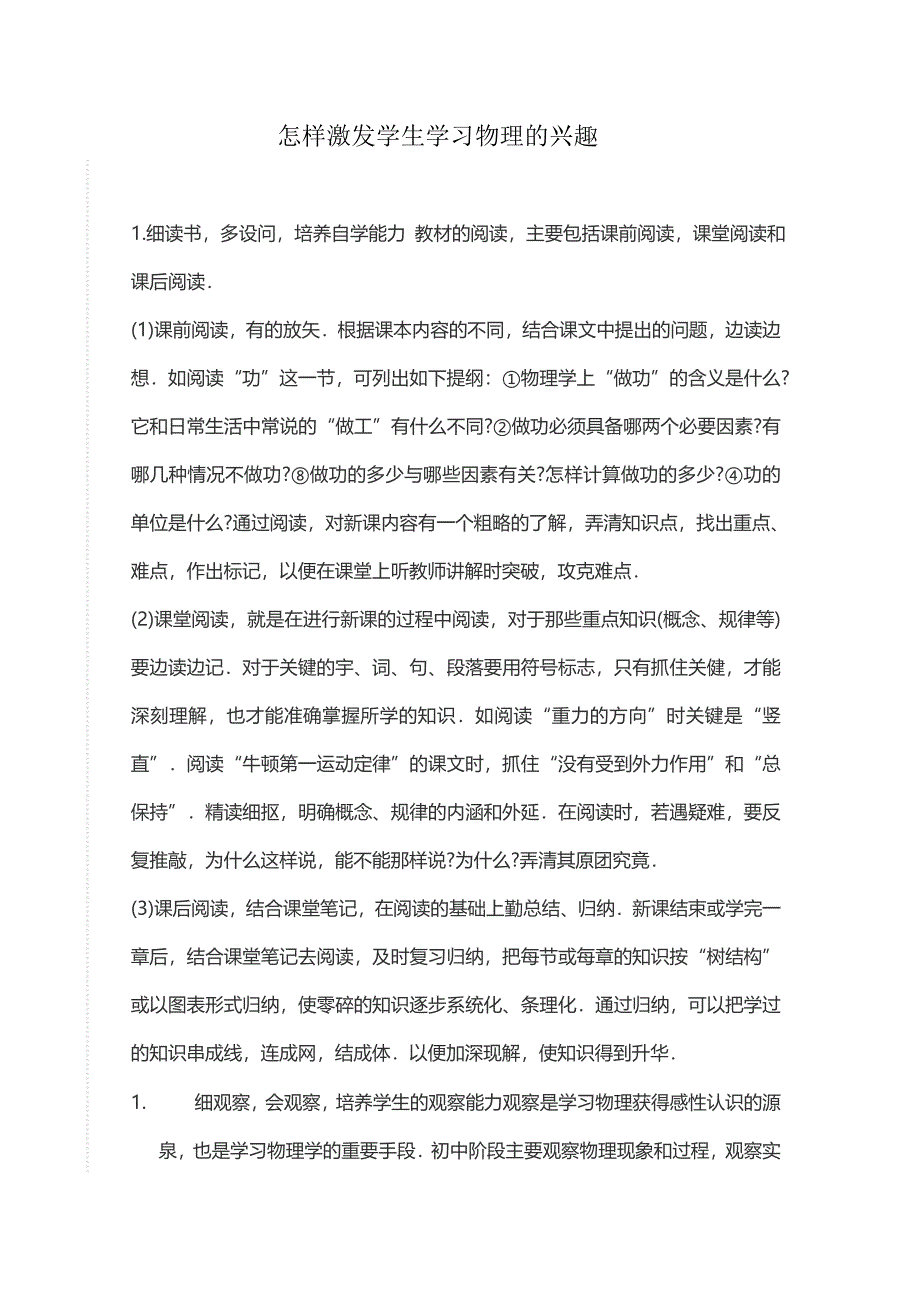 怎样激发学生学习物理的兴趣.doc_第1页