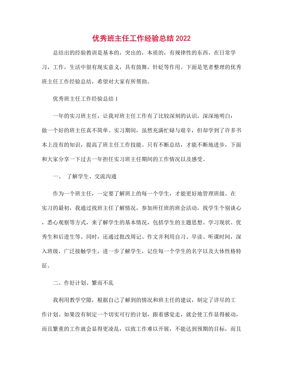 2022年优秀班主任工作经验总结范文_第1页