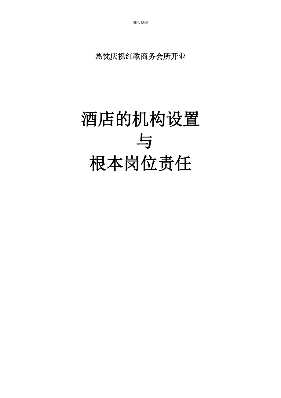 酒店的机构设置与基本岗位责任_第1页