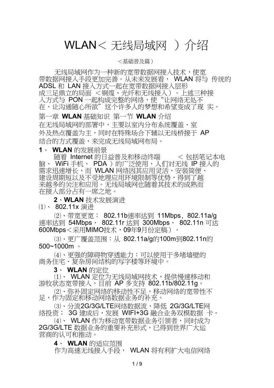 #wlan培训资料(基础普及篇)_第1页