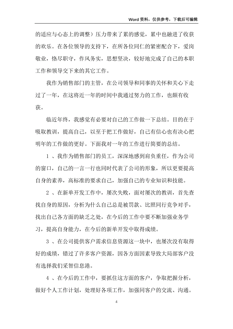 企业主管个人工作总结5篇_第4页