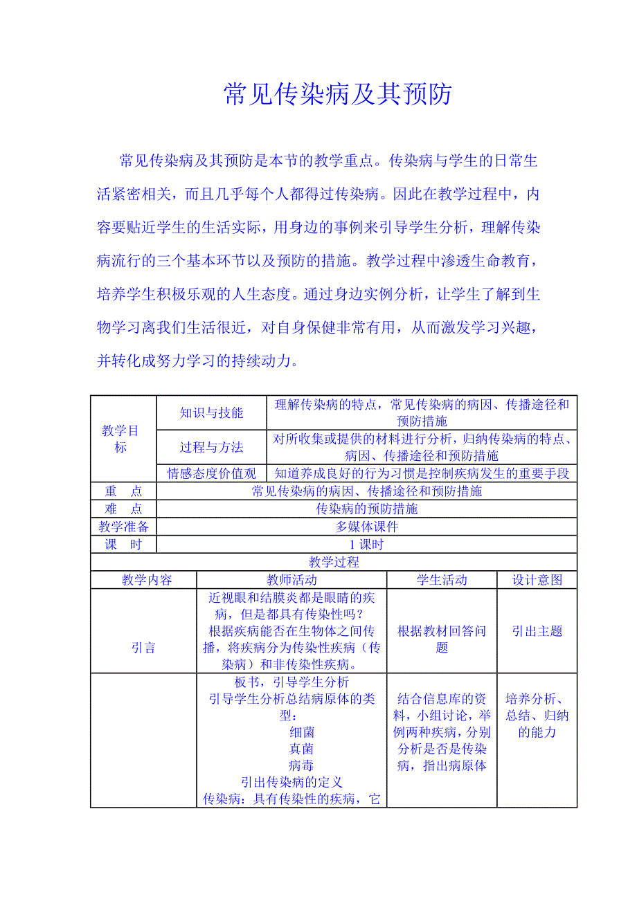 常见传染病及其预防[2].doc_第1页