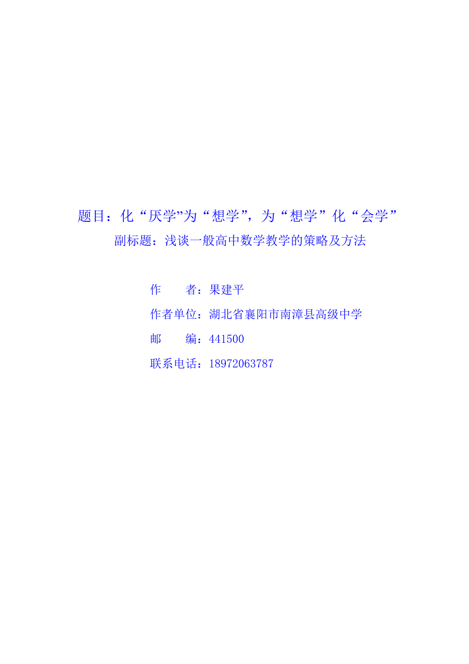 果建平-化“厌学”为“想学”为“想学”化“会学”.doc_第1页