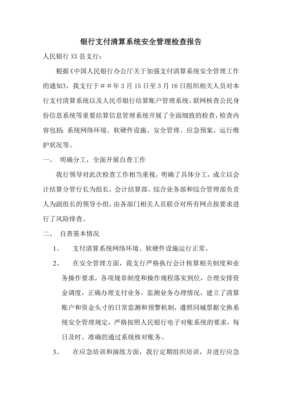 银行支付清算系统安全管理检查报告_第1页