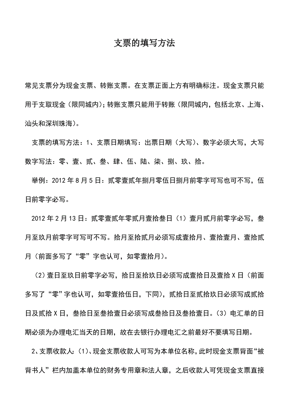 会计实务：支票的填写方法.doc_第1页