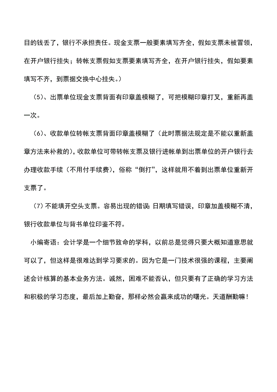 会计实务：支票的填写方法.doc_第4页