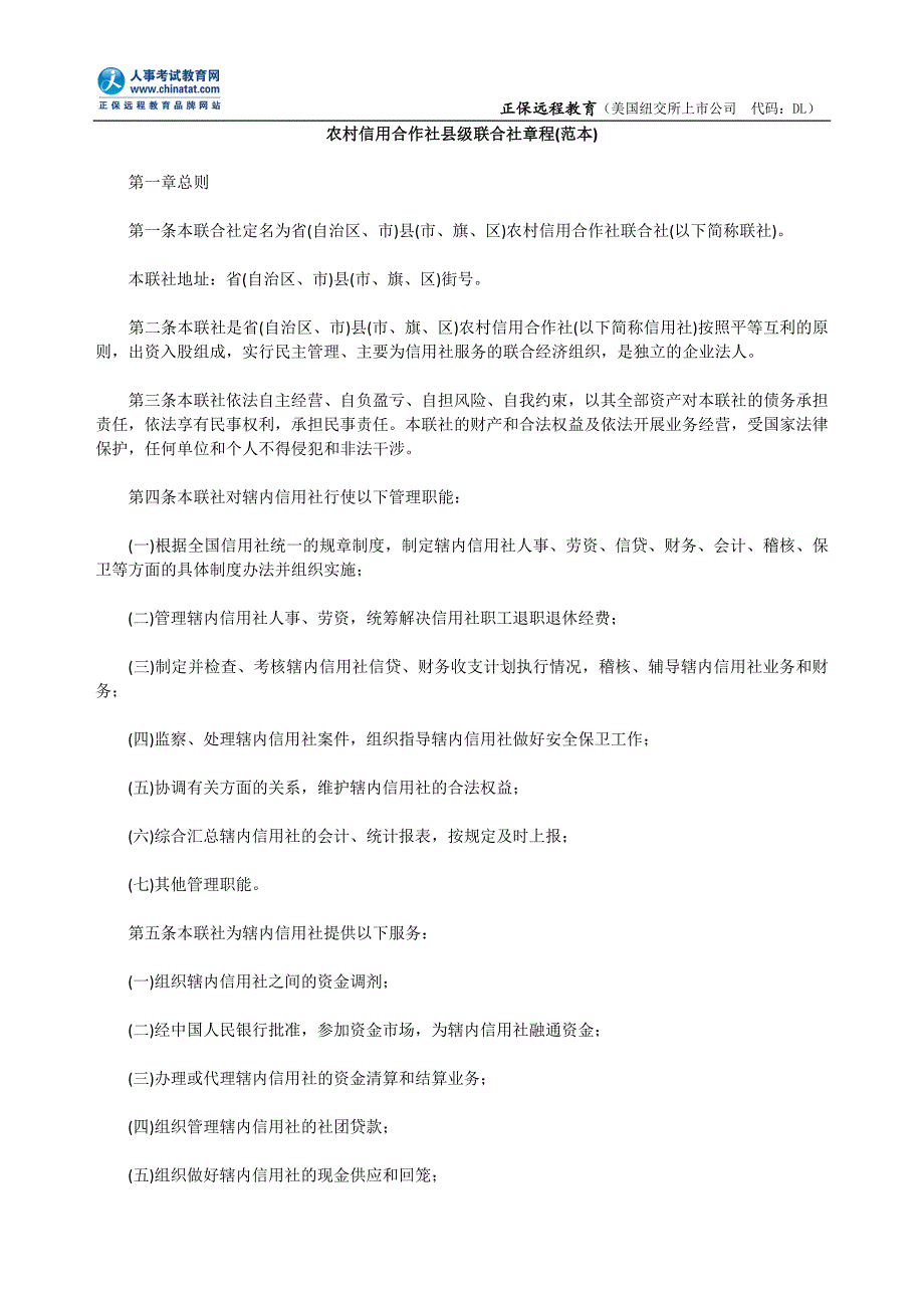 农村信用合作社县级联合社章程(范本).doc_第1页