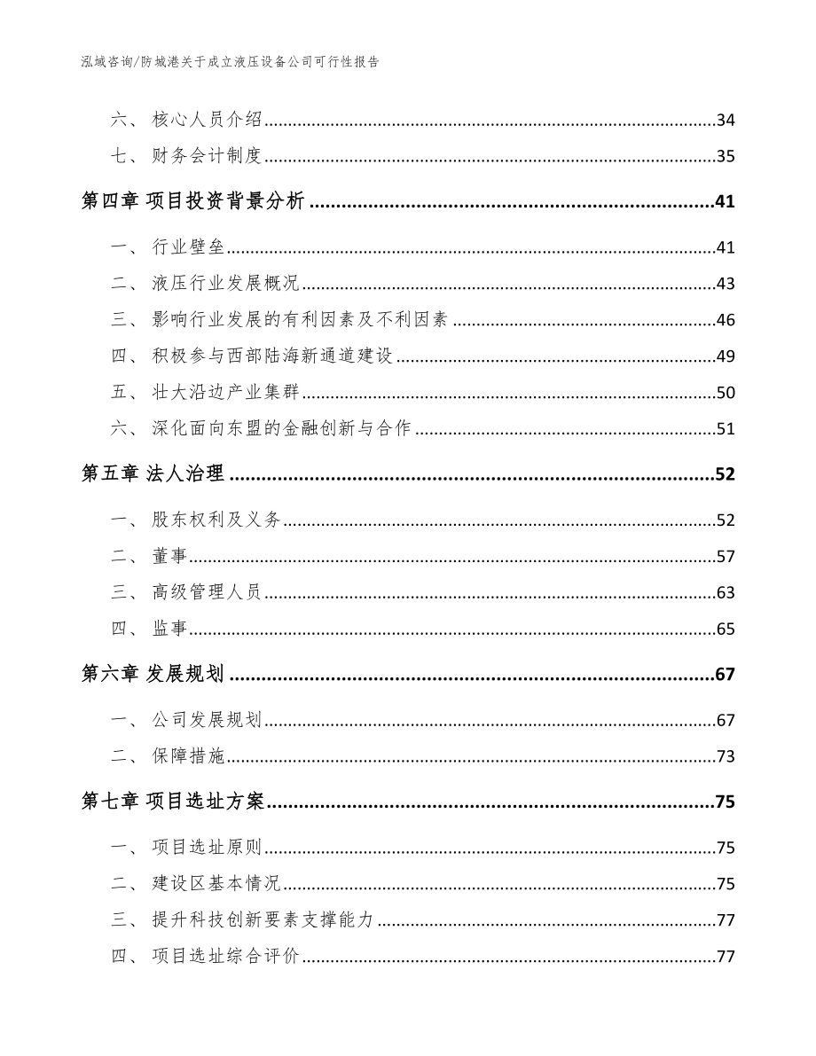 防城港关于成立液压设备公司可行性报告（范文）_第3页