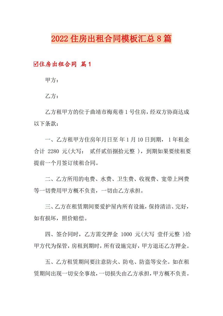 2022住房出租合同模板汇总8篇_第1页