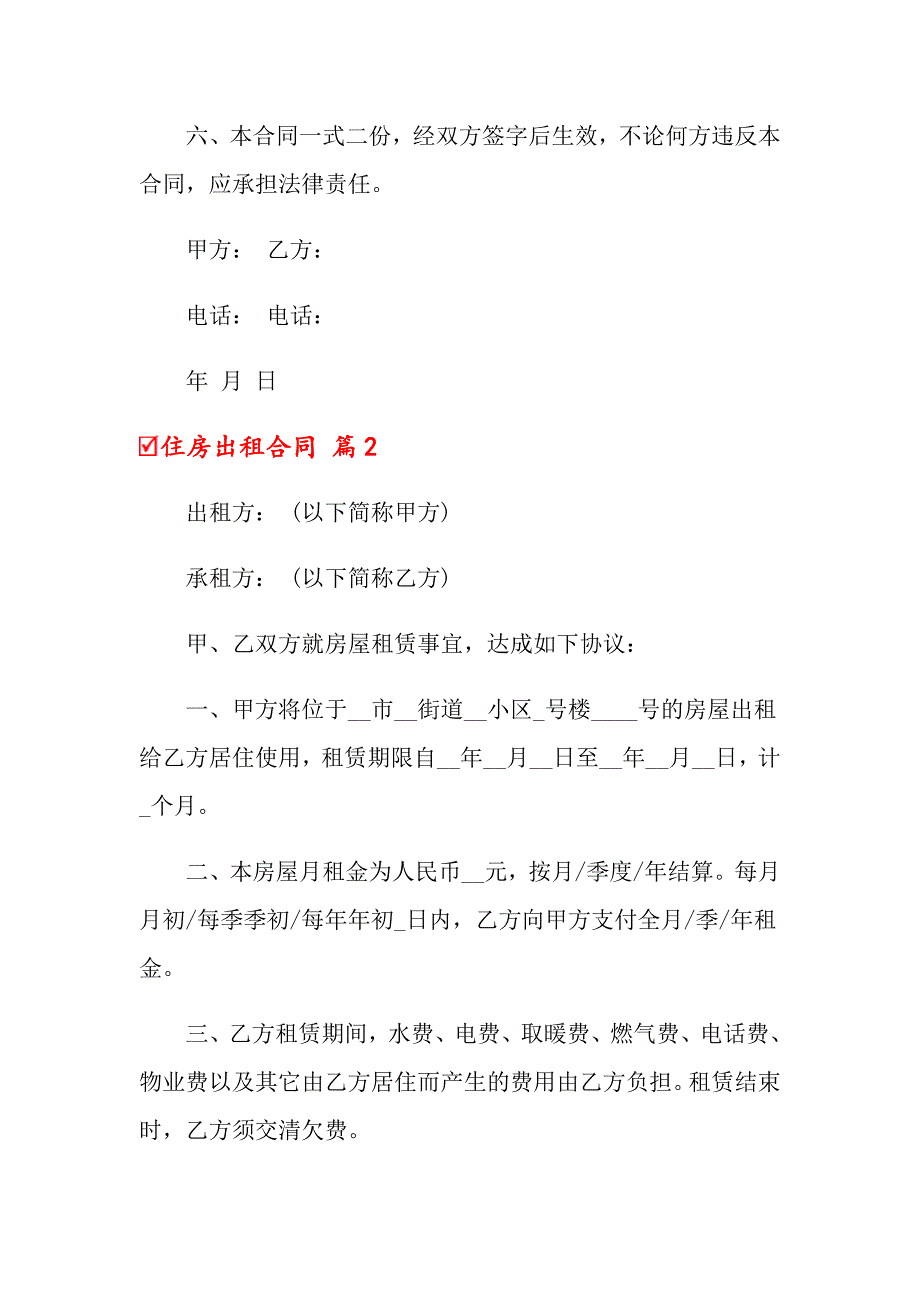 2022住房出租合同模板汇总8篇_第2页