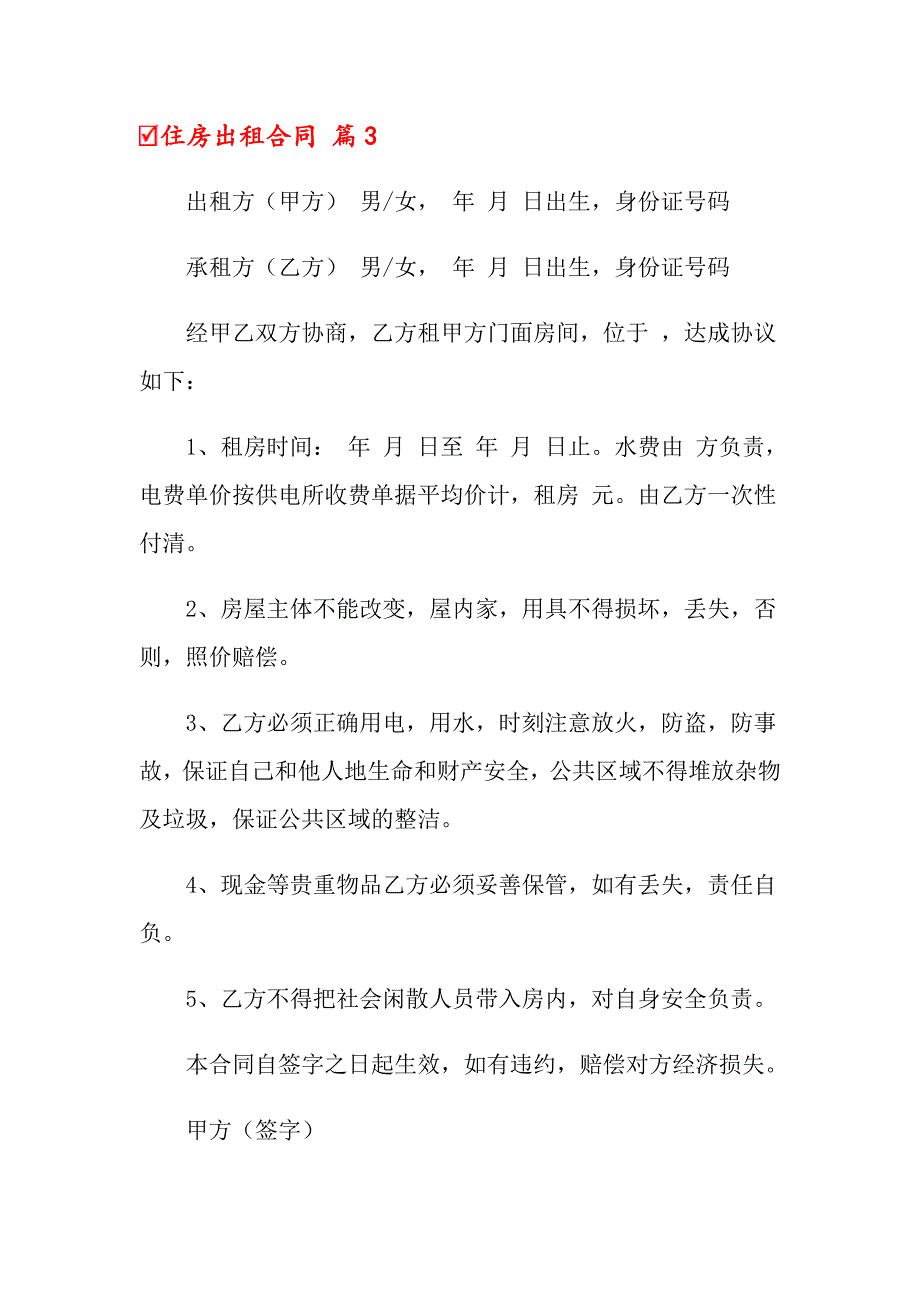 2022住房出租合同模板汇总8篇_第4页