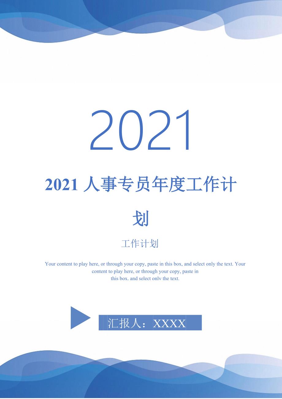 2021人事专员工作计划完整版_第1页