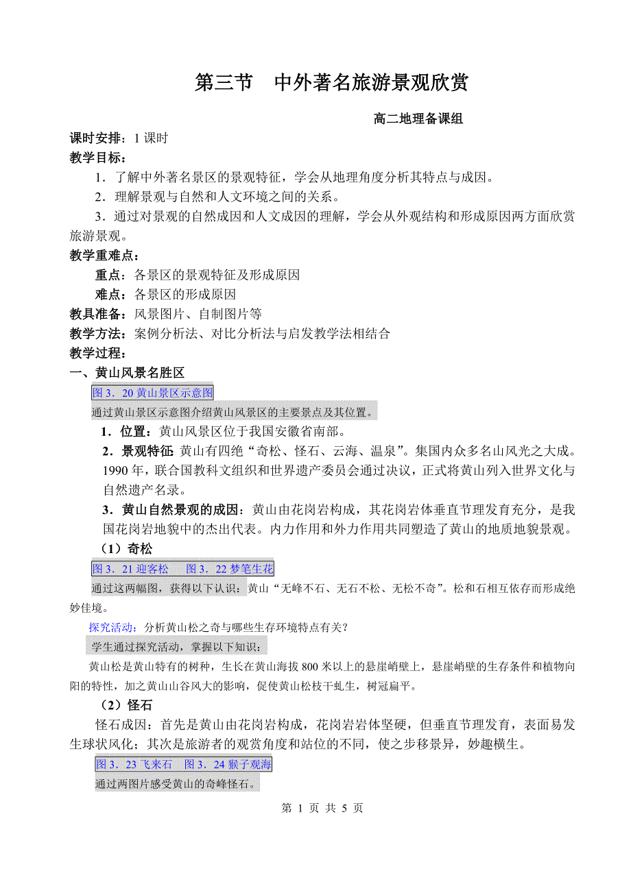 人教选修3《旅游地理》33中外著名旅游景观欣赏_第1页