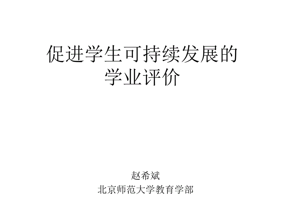 促进学生可持续发展的学业评价-1_第1页