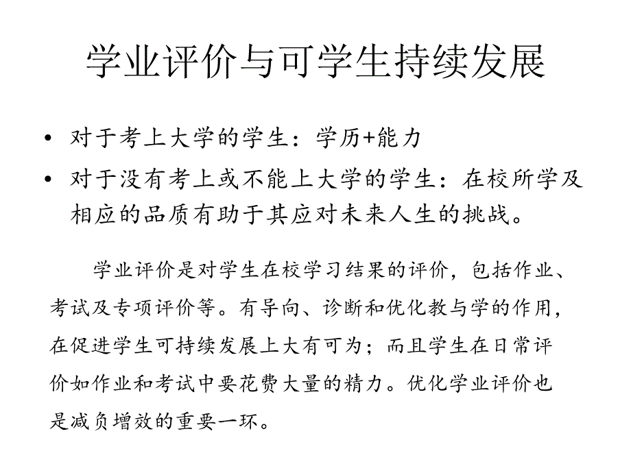 促进学生可持续发展的学业评价-1_第2页