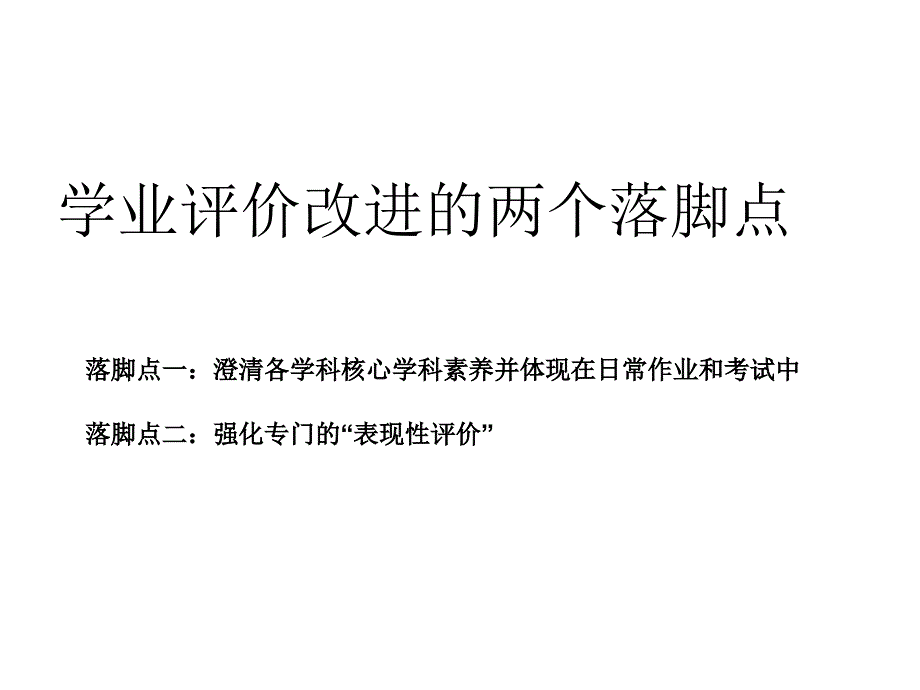 促进学生可持续发展的学业评价-1_第4页