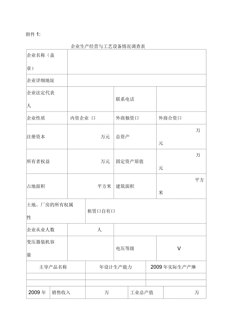 企业生产经营与工艺设备情况调查表_第1页