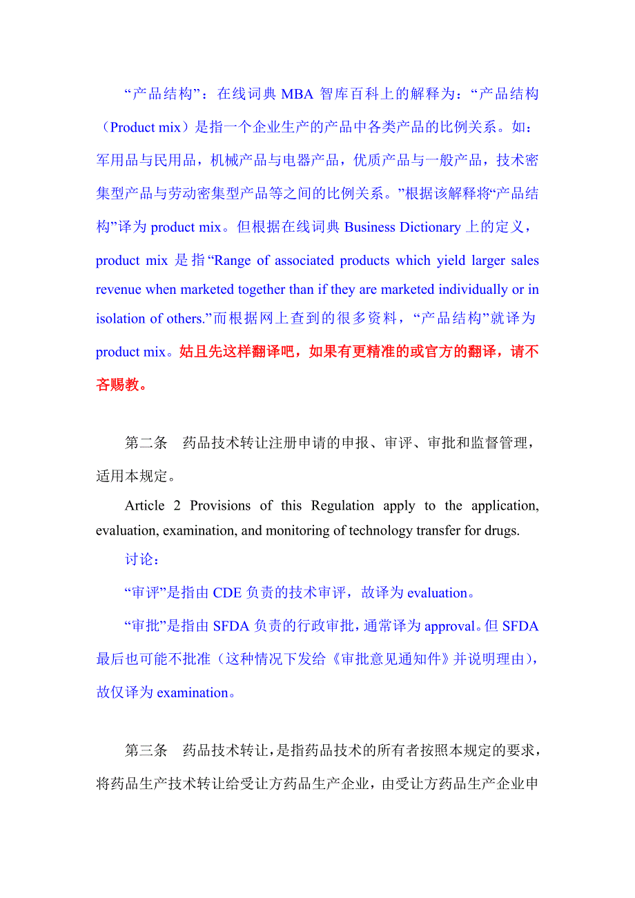 药品技术转让注册管理规定翻译稿_第2页